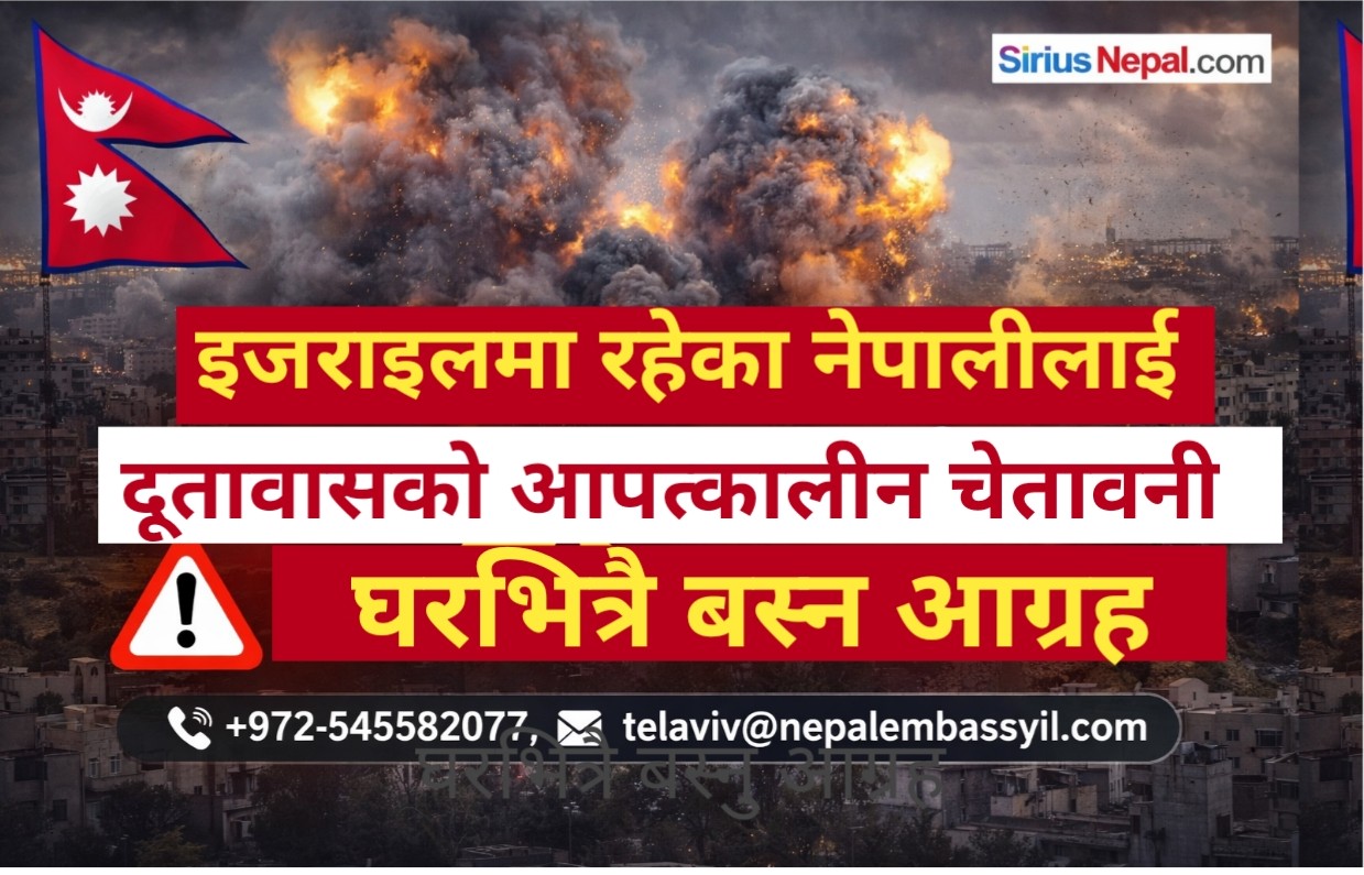 इजरायलमा रहेका नेपालीलाई दूतावासको आपतकालीन चेतावनी, घरभित्रै बस्न आग्रह