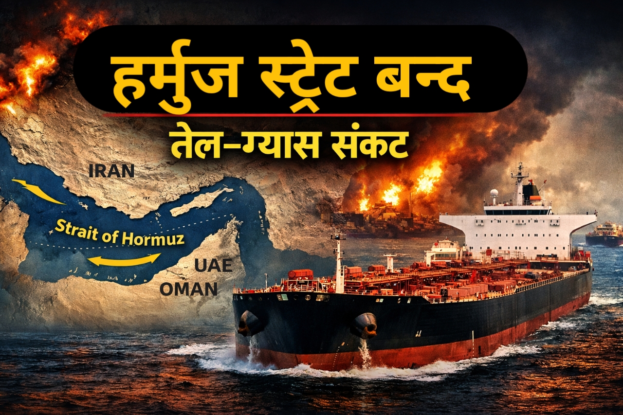 इरानले हर्मुज स्ट्रेट बन्द गर्‍यो: विश्व तेल – ग्यास बजारमा तनाव बढ्यो